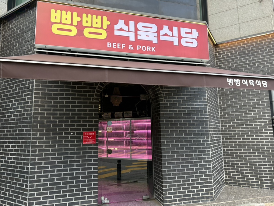 빵빵식육식당 사진 2