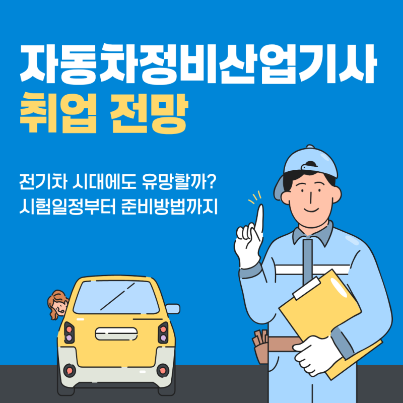 자동차정비산업기사 취업 전망, 전기차 시대에도 유망할까? 시험일정부터 준비 방법까지
