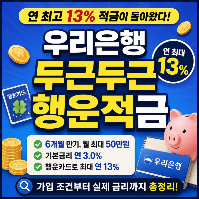 연 최고 13% 적금이 돌아왔다! 우리은행 두근두근 행운적금 가입 조건부터 실제 금리
