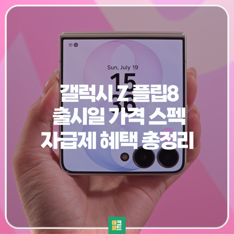 갤럭시 Z플립8 자급제 사전예약 혜택 출시일 가격 스펙 정리
