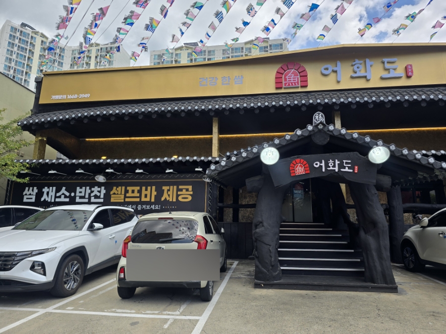 어화도 대구다사점 사진 1