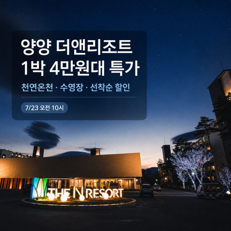 양양 더앤리조트 1박 4만원대 특가 천연온천 수영장 갖춘 갓성비 숙소