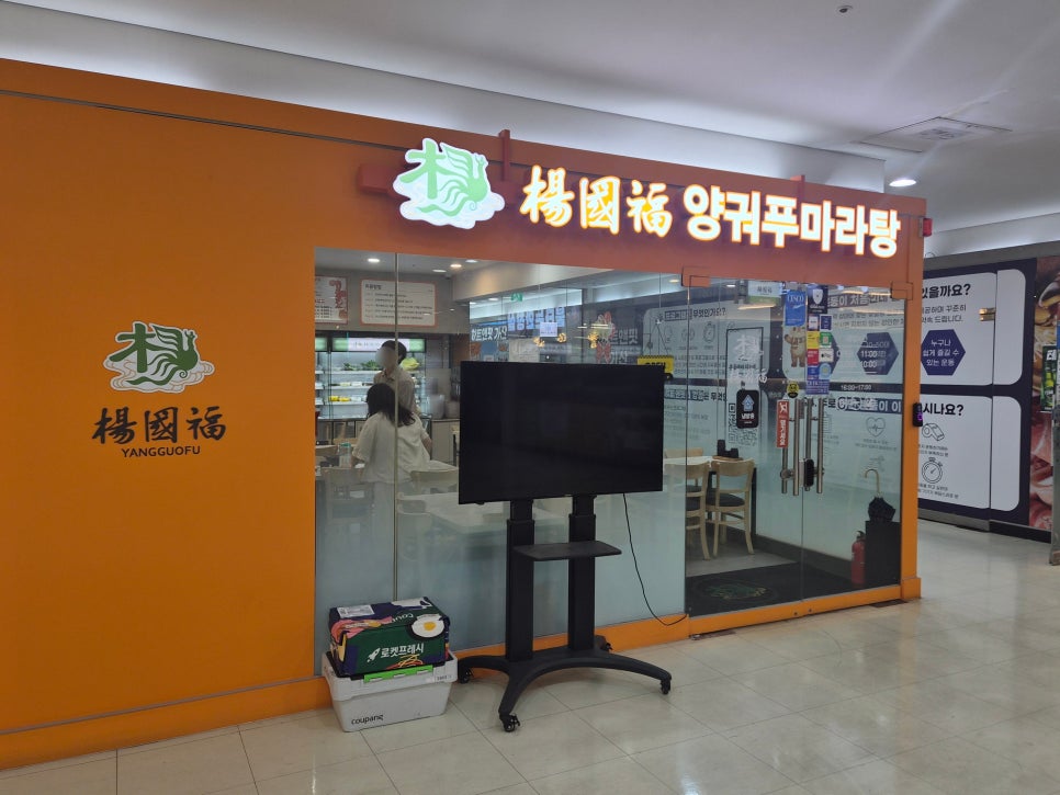 양궈푸마라탕 가산 사진 2