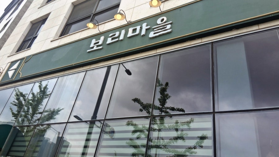 보리마을 사진 1