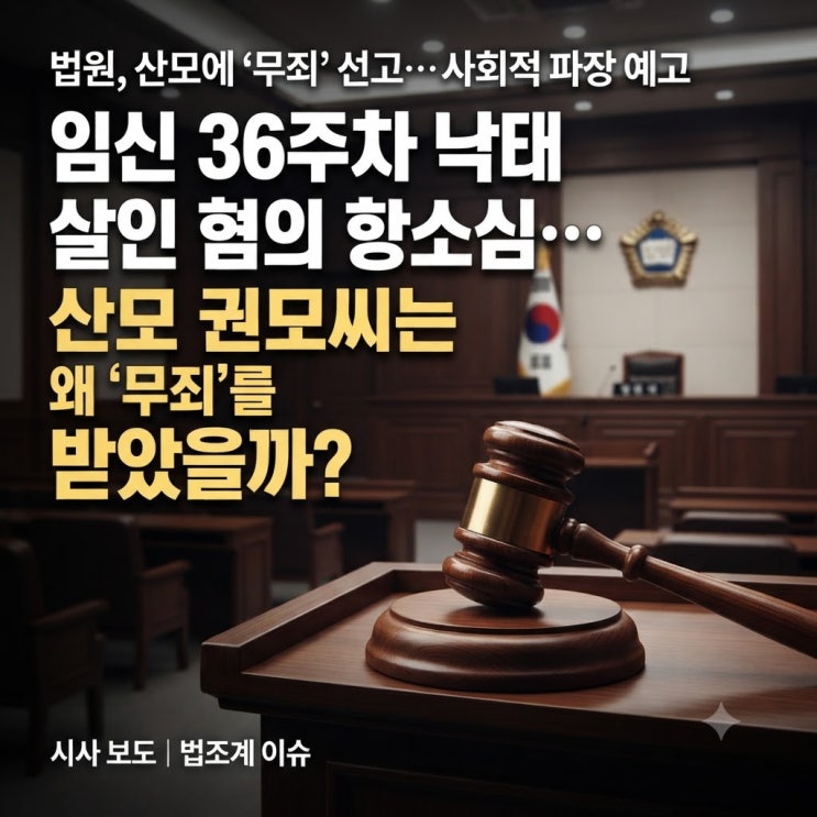  임신 <b>36주</b>차 <b>낙태</b> 살인 혐의 항소심, 산모 권모씨가 '<b>무죄</b>'를... 