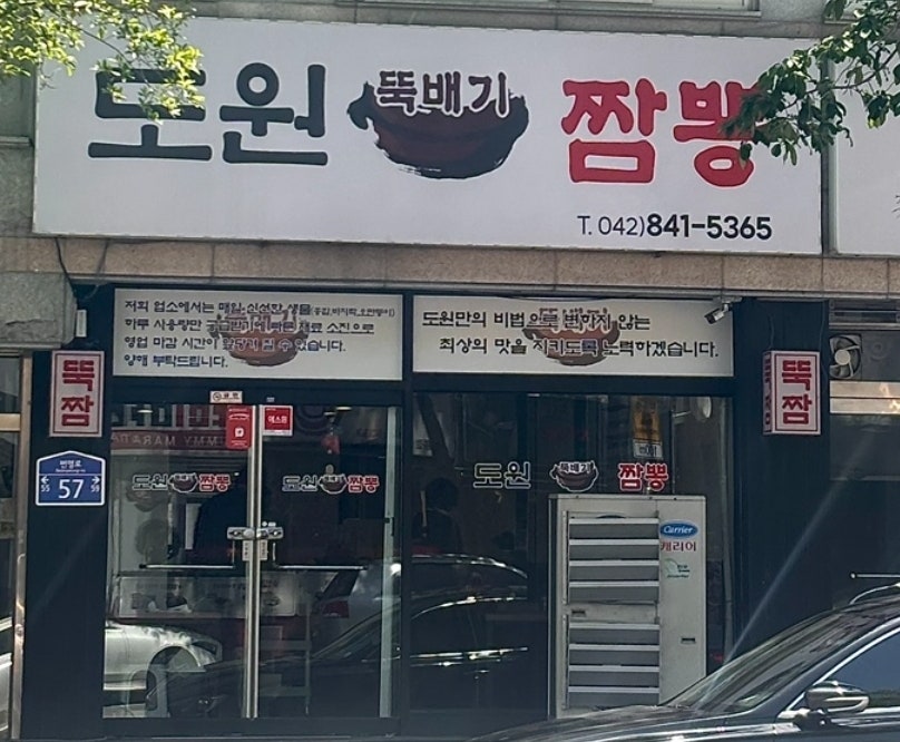 Dowonttukbaegijjamppong Gyeryongjeom photo 2