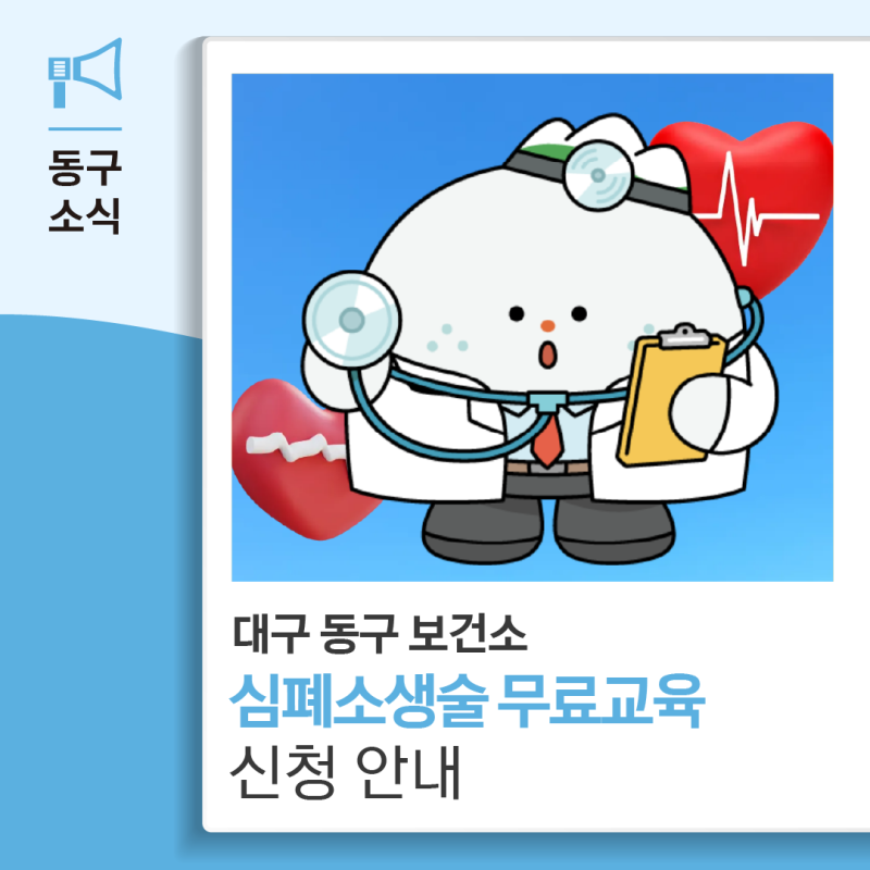 대구 동구 심폐소생술 무료교육 신청 방법 안내드립니다