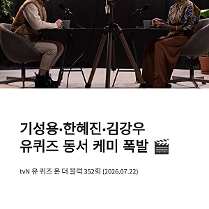 기성용 한혜진 유퀴즈 가스라이팅 고백, 김강우와 동서 케미까지