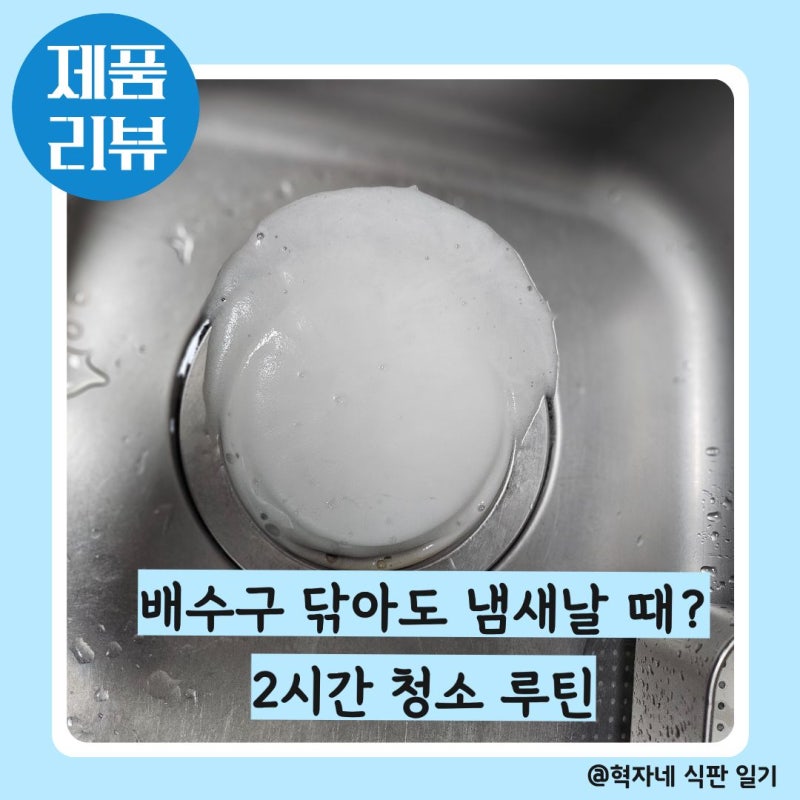 배수구 닦아도 냄새날 때? 다이소 홈스타 싱크대 배수관 클리너 2시간 청소 루틴