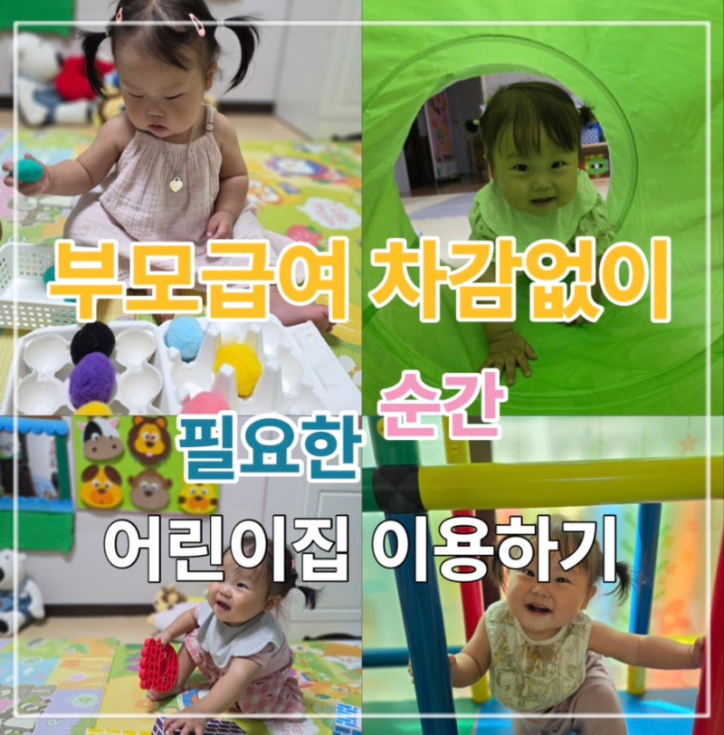 부모급여 그대로 받고 잠깐의 여유! 시간제보육으로 어린이집 2천원에 이용하는 방법