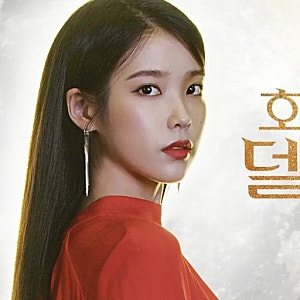 떠나지 못한 마음들이 달빛 아래 머무는 곳, 드라마 [호텔 델루나]