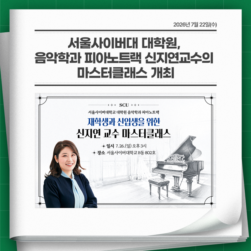 서울사이버대 대학원, 음악학과 피아노트랙 신지연 교수의 마스터클래스 개최