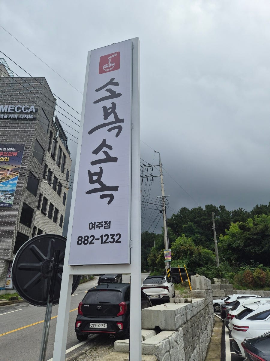 소복소복 여주점 사진 2