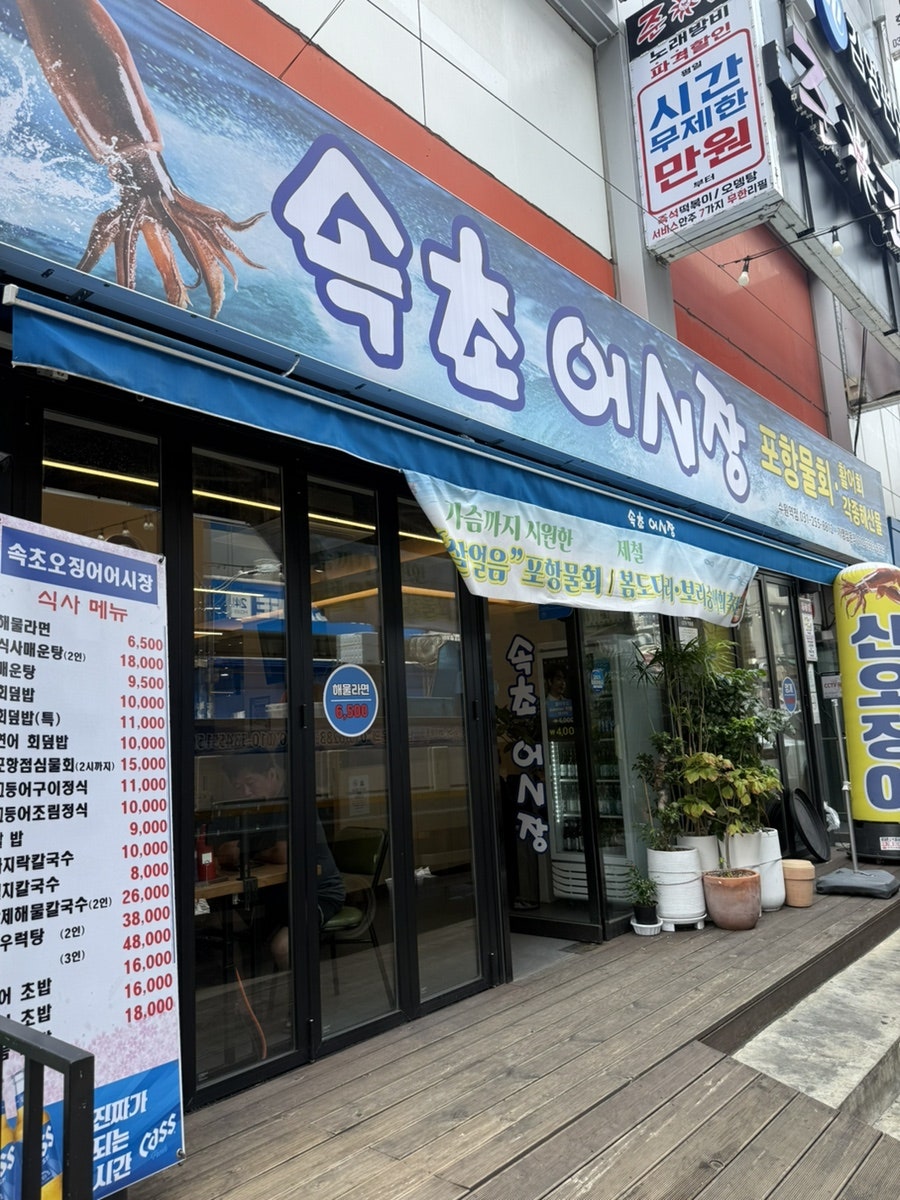 속초오징어어시장 수원역점 사진 2