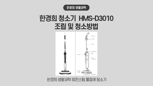한경희 청소기 HMS-D3010 조립 분리 사용방법