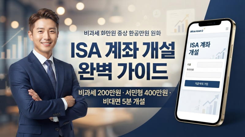 ISA 계좌 개설 방법부터 장단점 비교, 주의사항 및 해지까지 총정리 (2026 최신)