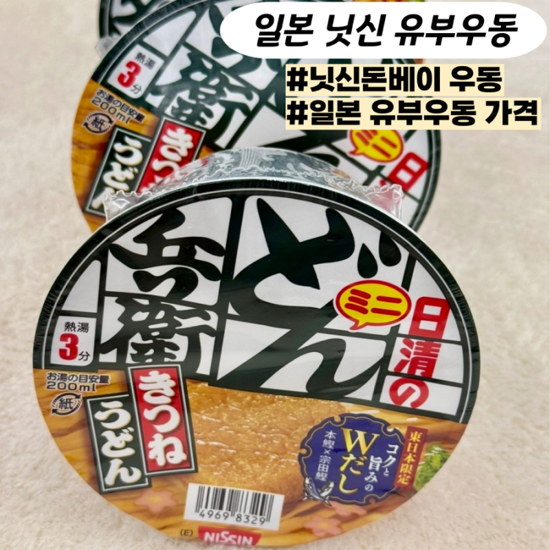 일본 유부우동 컵라면 가격 조리법 기내반입 규정은?