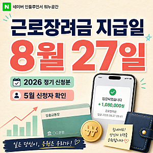 2026 근로장려금 지급일 8월 27일, 5월 정기 신청자는 언제 입금될까