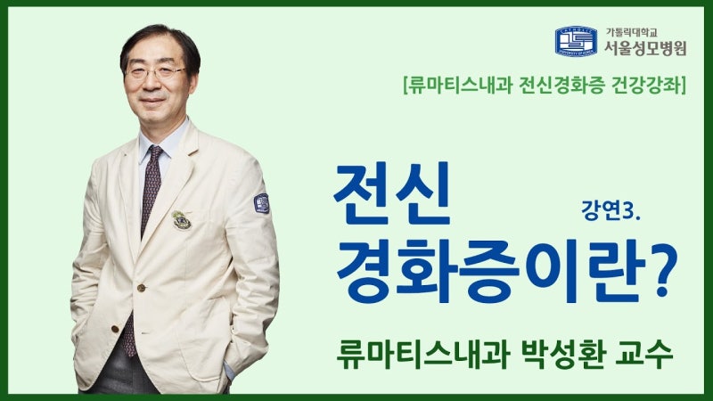 전신경화증이란?