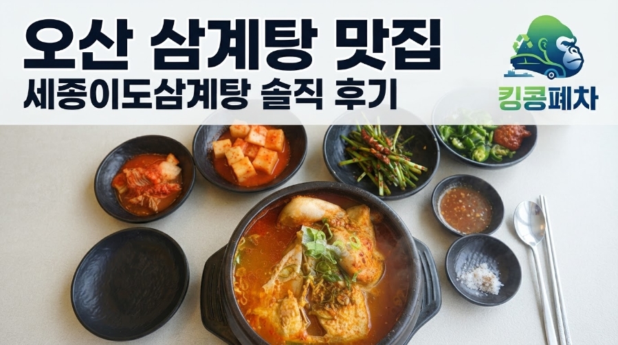 세종이도삼계탕 오산동탄점 사진 1