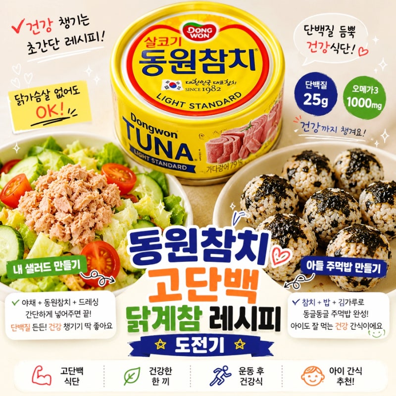 동원참치 고단백 살코기 닭계참 레시피 건강 샐러드 주먹밥 만들기