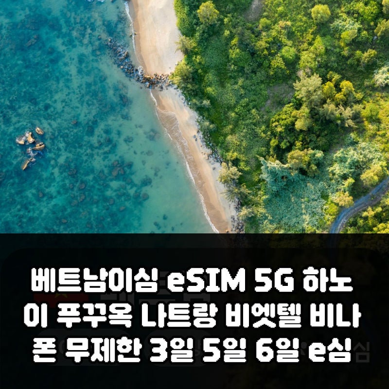 베트남이심 eSIM 5G 하노이 푸꾸옥 나트랑 비엣텔 비나폰 무제한 3일 5일 6일 e심 가격과 사용 ....