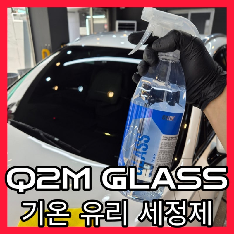 피트인 디테일링이 추천하는 자동차 유리 세정제 기온 쿼츠 글라스 사용 총정리 [GYEON Q2M GLASS....