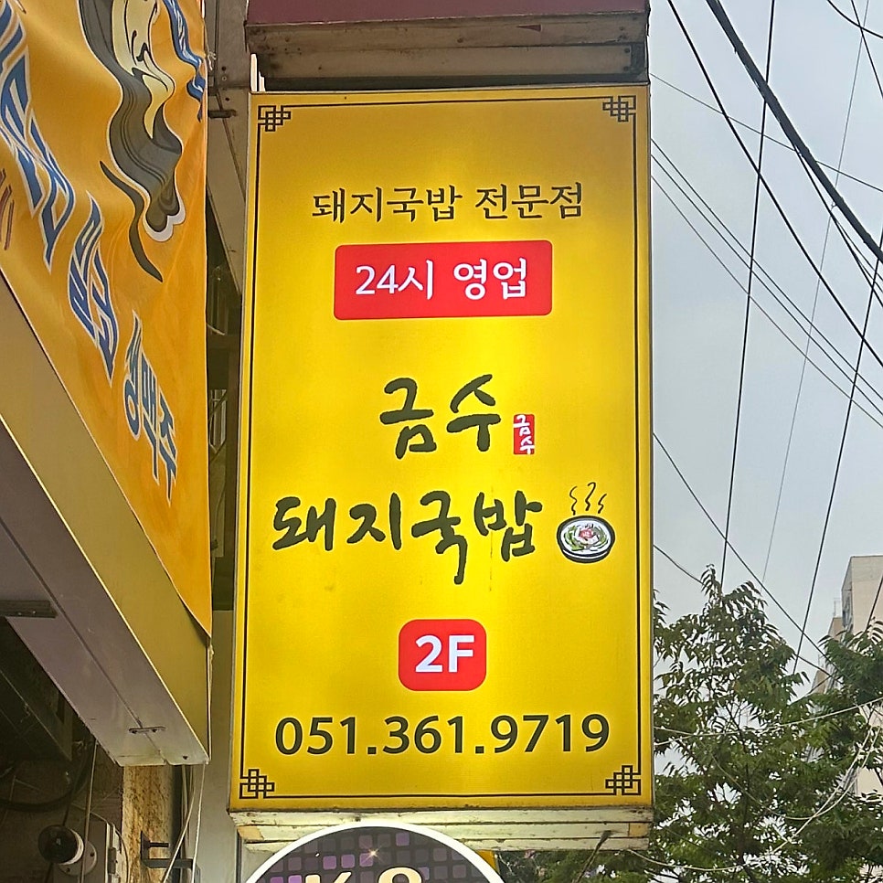 금수돼지국밥 사진 3