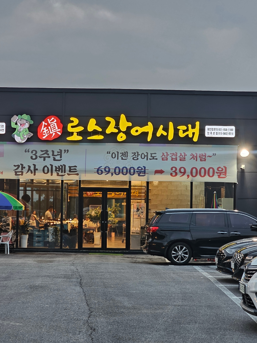 진로스장어시대 본점 사진 2