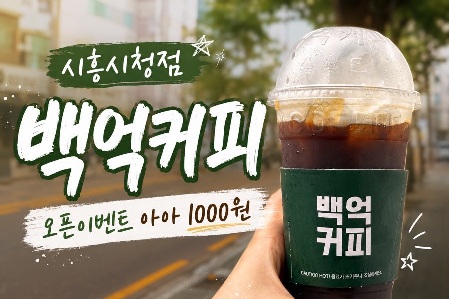 백억커피 시흥시청점 사진 1