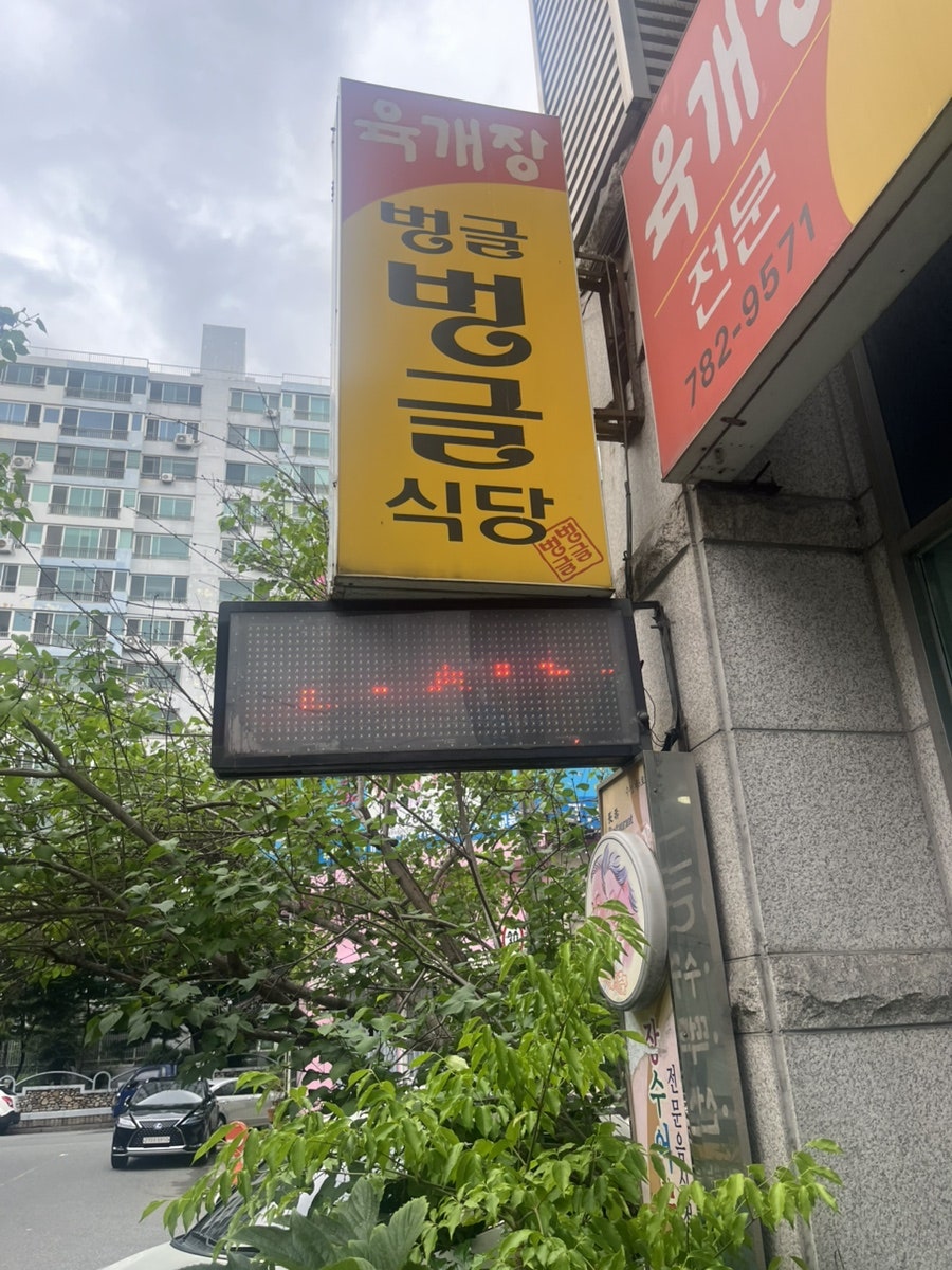 벙글벙글식당 직영점 사진 3