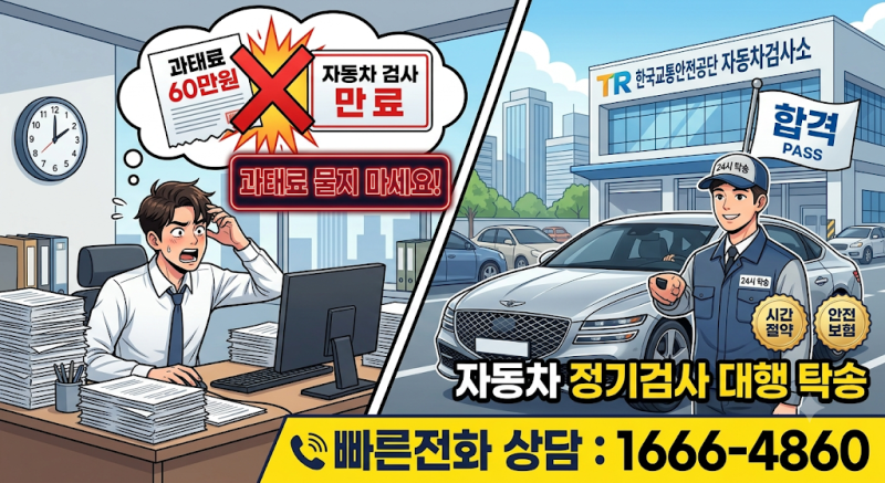 과태료 최대 60만 원? 바쁜 직장인을 위한 '자동차 정기검사 대행' 안심 탁송 (1666-4860)