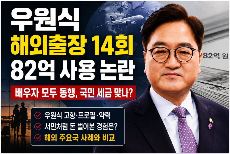 우원식 해외출장 82억 논란 파헤치다.14회 배우자 동행 선진국 사례부터 재산 연봉까지