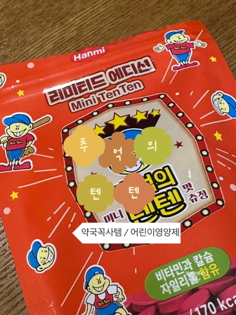 약국 추억의 텐텐, 텐텐맛 멀티비타민 영양제 텐텐 120정 차이
