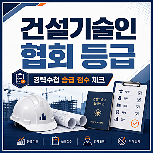 건설기술인협회 등급, 경력수첩 승급 점수가 예상보다 낮을 때 확인할 것