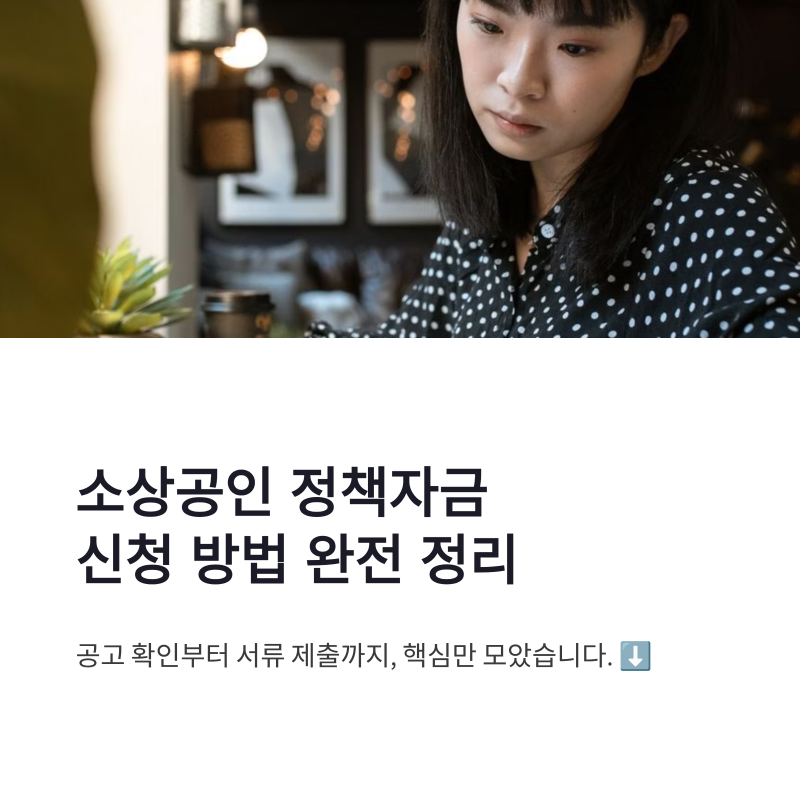 소상공인 정책자금 신청 방법 누리집 금리와 준비서류 정리