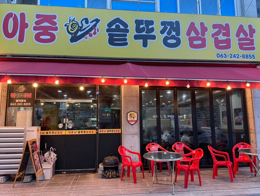 아중솥뚜껑삼겹살 사진 1