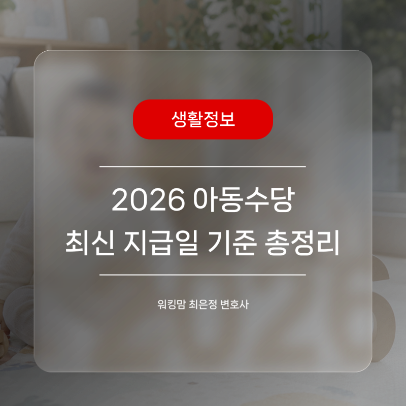 우리 아이 챙기는 2026 아동수당 최신 지급일 기준 총정리