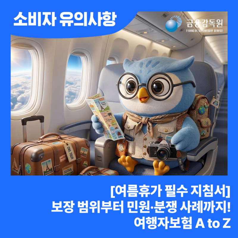 [여름휴가 필수 지침서] 보장 범위부터 민원·분쟁 사례까지! 여행자보험 A to Z