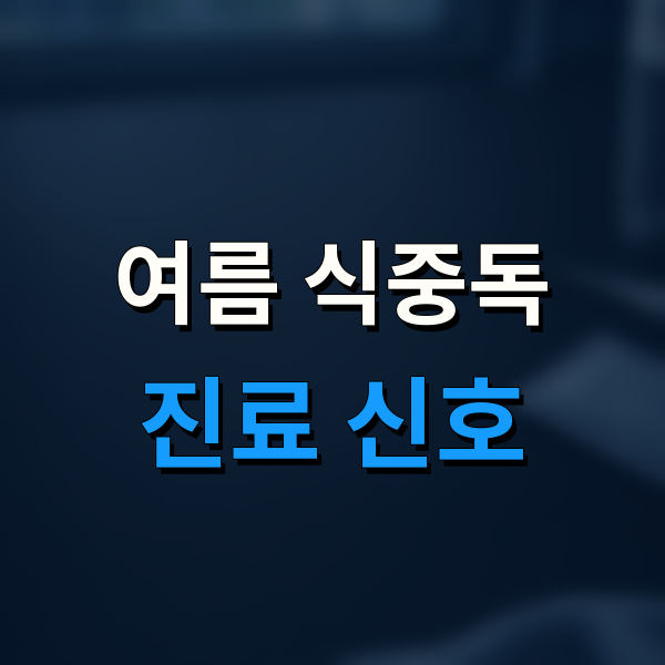 여름 식중독, 언제 검사와 수액이 필요할까? 탈수·혈변 기준