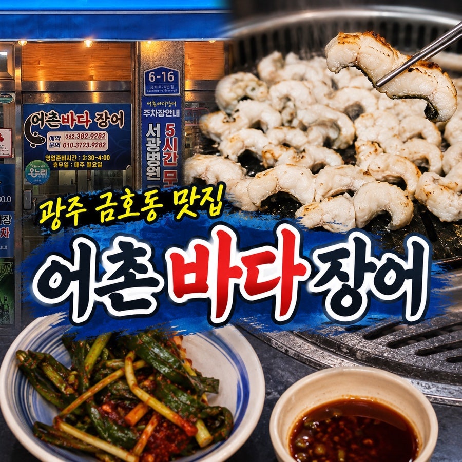 어촌바다장어 사진 1