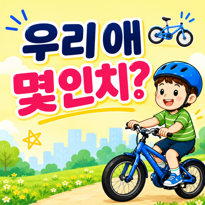[자전거 고르는 법] "우리 아이 자전거, 몇 인치 사야 할까요? 바퀴크기 헷갈릴 때 이 표 하나....