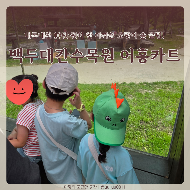 국립백두대간수목원 어흥카트 예약 가격 호랑이숲 팁