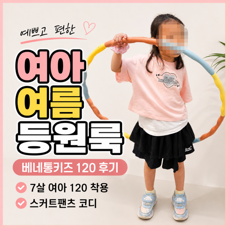 여아 여름 등원룩 추천, 베네통키즈 스커트팬츠 120 사이즈 후기