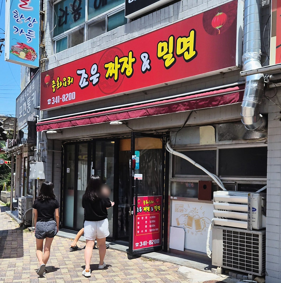 조은짜장밀면 사진 1