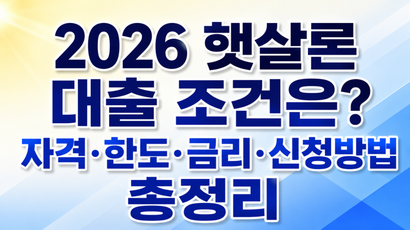 신용회복 중 햇살론 대출 가능할까? 6개월 성실상환 조건·한도 정리