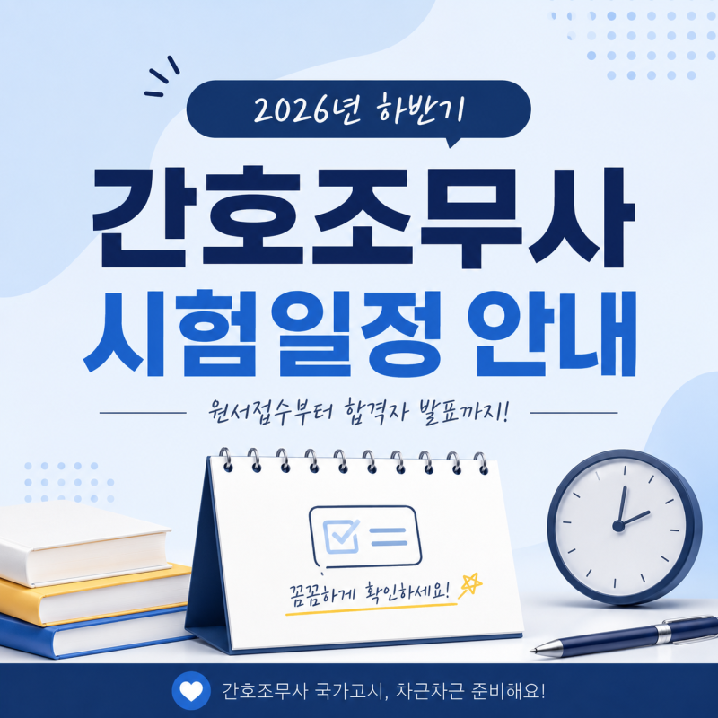 2026 간호조무사 국가고시 시험일정 총정리
