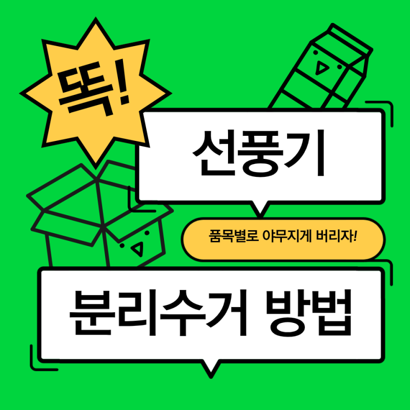 선풍기 버리는법은? 아파트 기준 손선풍기 휴대용 미니선풍기 처리