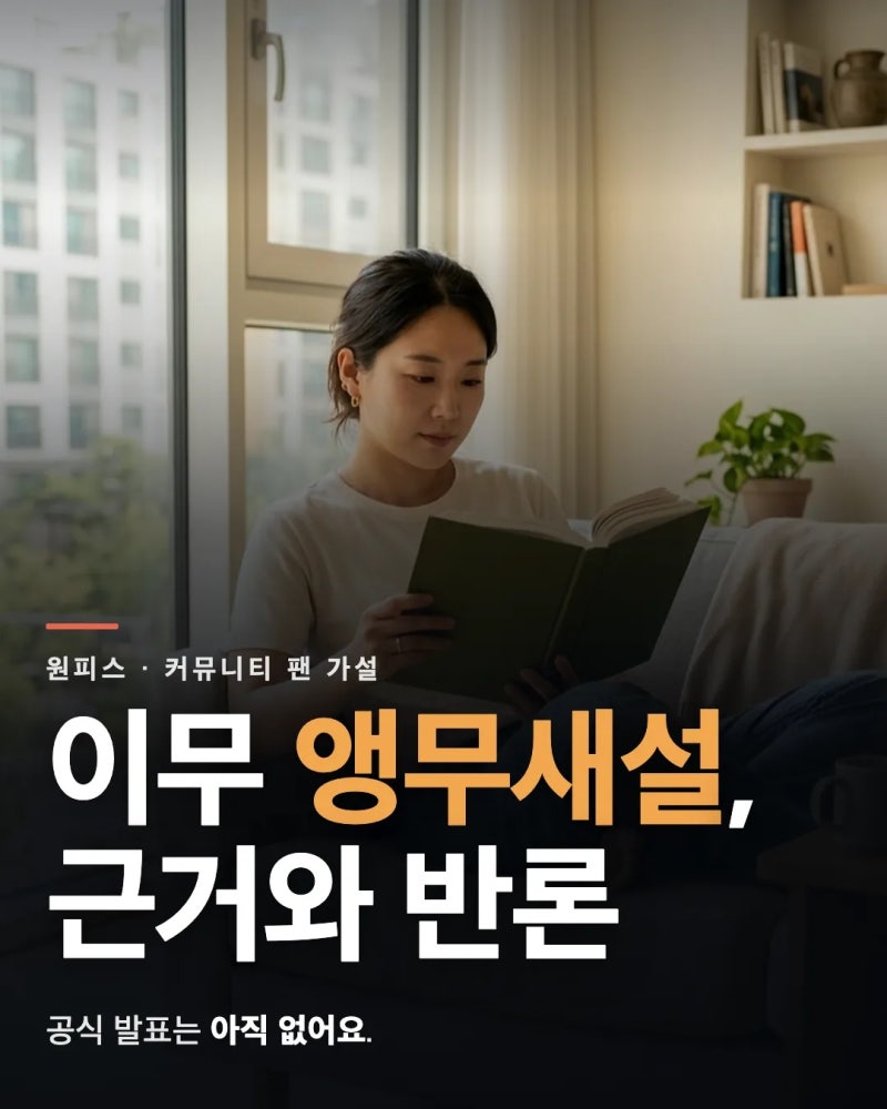 원피스 이무 앵무새설 뜻, 근거와 반론 핵심 비교