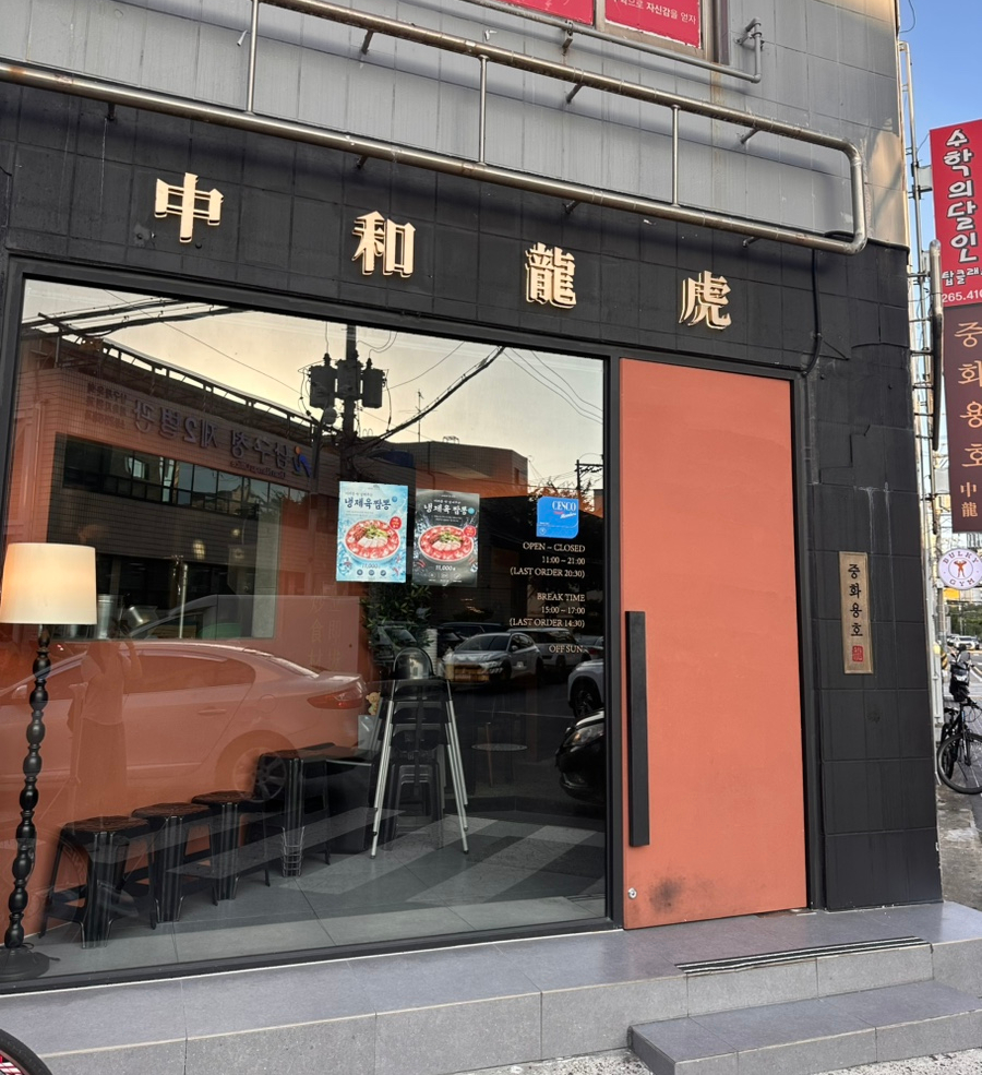 중화용호 울산삼산본점 사진 2